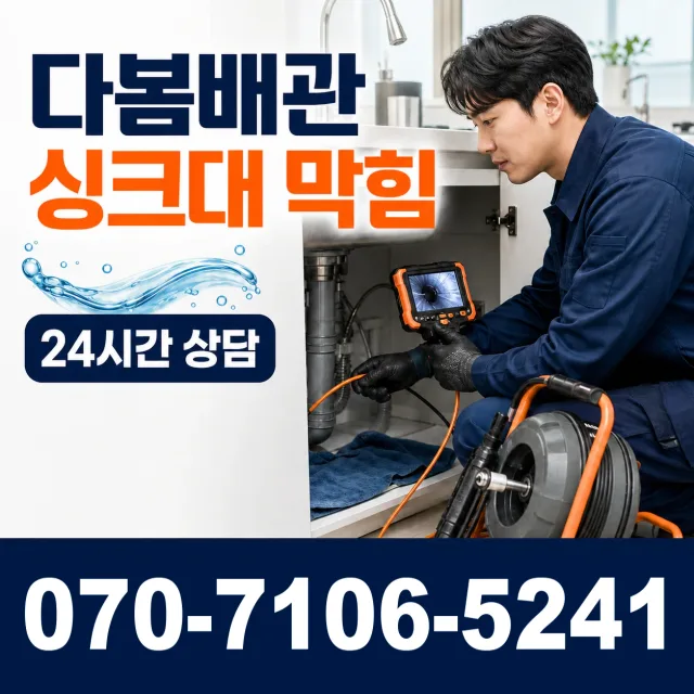 전남광주 순천시 지봉로 싱크대막힘 상담 이미지 1