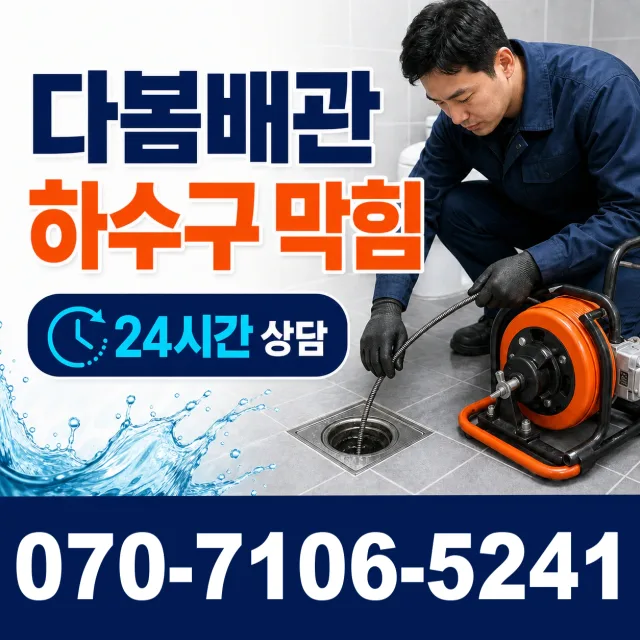 전남광주 순천시 지봉로 싱크대막힘 상담 이미지 2