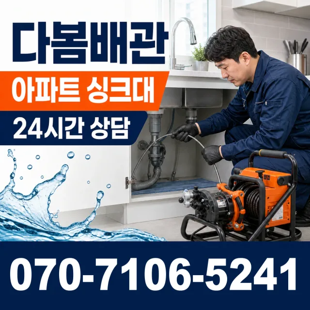 전남광주 순천시 지봉로 싱크대막힘 상담 이미지 7
